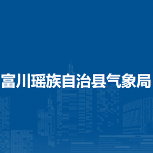 富川瑶族自治县气象局各部门负责人和联系电话