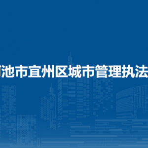 河池市宜州区城市管理执法局各部门负责人和联系电话