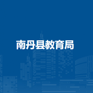 南丹县教育局各下属单位工作时间及联系电话