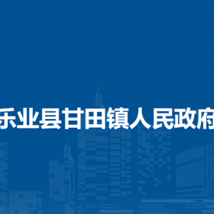 乐业县甘田镇政府各部门负责人和联系电话