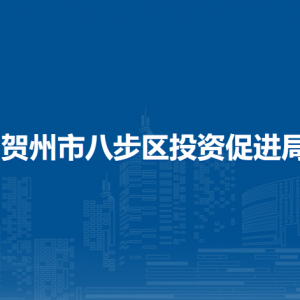 贺州市八步区投资促进局各部门负责人和联系电话