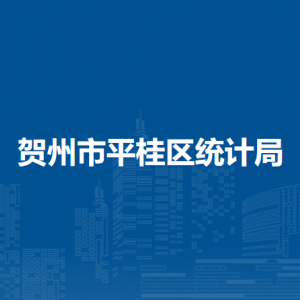 贺州市平桂区统计局各部门负责人和联系电话