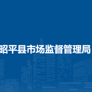 昭平县市场监督管理局各部门负责人和联系电话