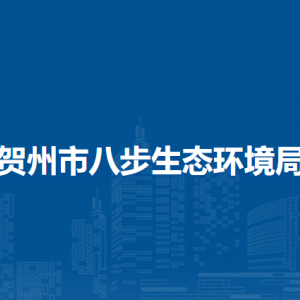 贺州市八步生态环境局各部门负责人和联系电话