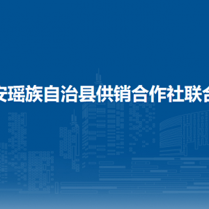 都安瑶族自治县供销合作社联合社各部门联系电话