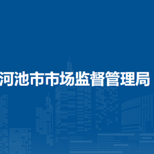 河池市市场监督管理局各科室职责及联系电话