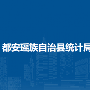 都安瑶族自治县统计局各部门负责人和联系电话