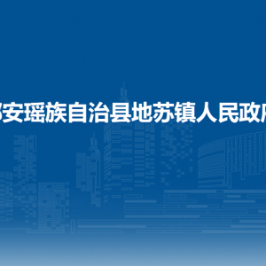 都安瑶族自治县地苏镇政府各部门负责人和联系电话