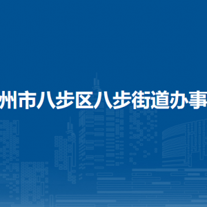 贺州市八步区八步街道办事处各部门负责人和联系电话