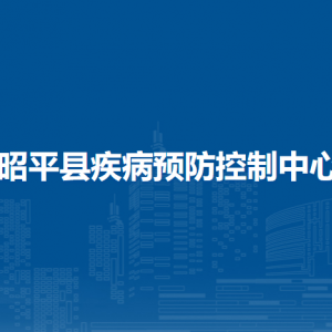 昭平县疾病预防控制中心各部门负责人和联系电话