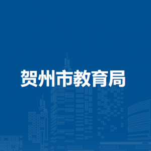 贺州市教育局各部门负责人和联系电话