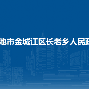 河池市金城江区长老乡政府各部门负责人和联系电话