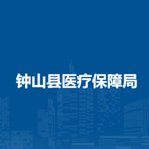 钟山县医疗保障局各部门负责人和联系电话