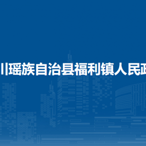 富川瑶族自治县福利镇政府各部门负责人和联系电话