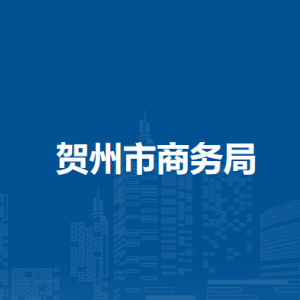 贺州市商务局各部门负责人和联系电话