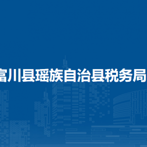 富川瑶族自治县税务局办税服务厅办公时间地址及纳税服务电话