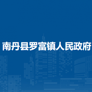 南丹县罗富镇政府各部门负责人和联系电话