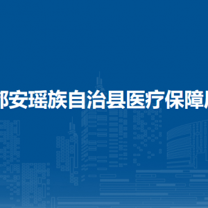 都安瑶族自治县医疗保障局各部门负责人和联系电话