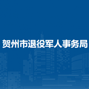 贺州市退役军人事务局各部门负责人和联系电话