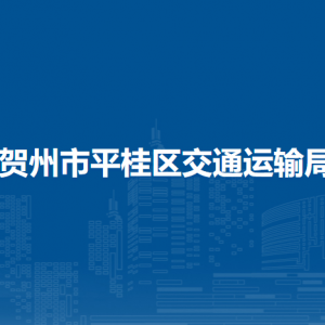 贺州市平桂区交通运输局各部门负责人和联系电话