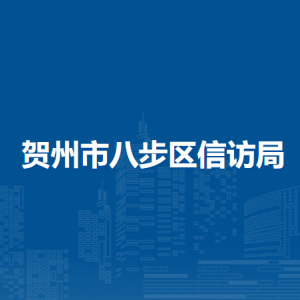 贺州市八步区信访局各部门负责人和联系电话