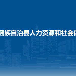 富川县人力资源和社会保障局各部门负责人和联系电话