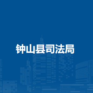 钟山县司法局各部门负责人和联系电话