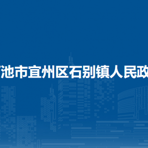 河池市宜州区石别镇政府各部门负责人和联系电话