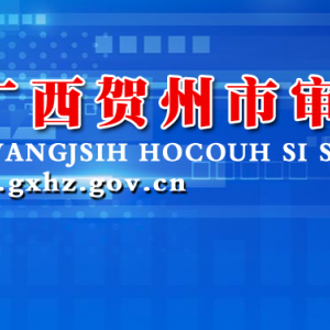 贺州市审计局各部门负责人和联系电话