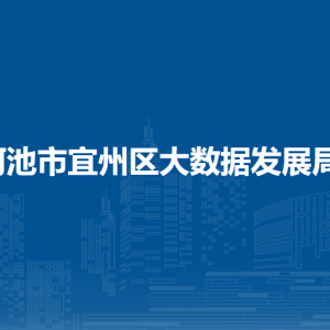 河池市宜州区大数据发展局各部门负责人和联系电话