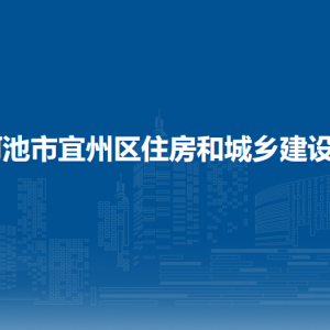 河池市宜州区住房和城乡建设局各部门负责人和联系电话