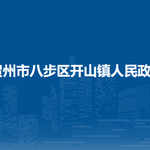 贺州市八步区开山镇政府各部门负责人和联系电话