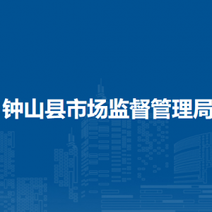 钟山县市场监督管理局各部门负责人和联系电话