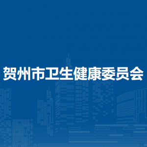 贺州市卫生健康委员会各部门负责人及联系电话