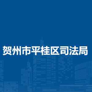 贺州市平桂区司法局各部门负责人和联系电话