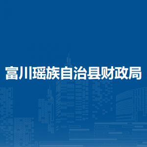 富川瑶族自治县财政局各部门负责人和联系电话