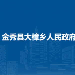 金秀县大樟乡政府各部门负责人和联系电话