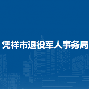 凭祥市退役军人事务局各部门负责人和联系电话