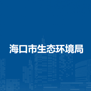 海口市生态环境局各部门职责和联系电话