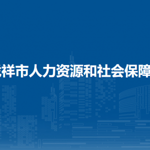 凭祥市人力资源和社会保障局各部门负责人和联系电话