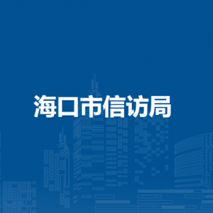 海口市信访局各部门联系电话