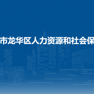 海口市龙华区人力资源和社会保障局各部门联系电话
