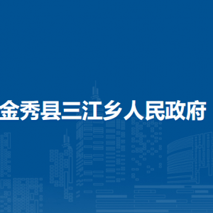 金秀县三江乡政府各部门负责人和联系电话