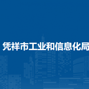 凭祥市工业和信息化局各部门职责和联系电话