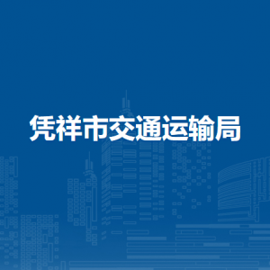 凭祥市交通运输局各部门负责人和联系电话