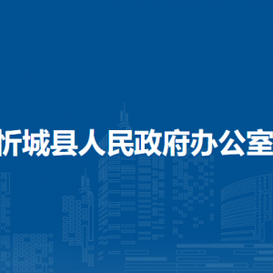 忻城县人民政府办公室各部门负责人和联系电话