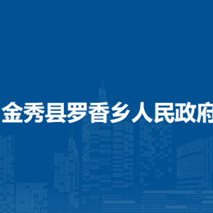 金秀县罗香乡政府各部门负责人和联系电话