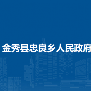 金秀县忠良乡政府各部门负责人和联系电话