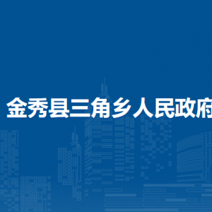 金秀县三角乡政府各部门负责人和联系电话