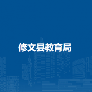修文县教育局各部门负责人和联系电话